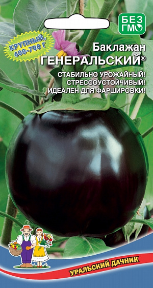 Семена Баклажан Генеральский