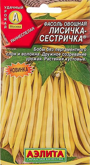 Семена Фасоль Лисичка- сестричка овощная