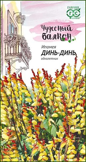 Семена&nbsp;Ипомея Динь-Динь<br>
 <br>
 Эта необыкновенная лиана притягивает взоры своим ярким убранством и экзотичностью, служит достойным растением для вертикально декорирования балконов. На фоне темно-зеленых лопастных листьев словно всполохи яркого пламени «светятся» оригинальные соцветия. Красота ипомеи в том, что одновременно на растении присутствуют начинающие цвести и доцветающие соцветия. Постепенная смена окраски от красно-желтых до белеющих трубчатых цветков воспринимается словно игра огня. Растение высотой более 2 м, имеет многочисленные побеги.&nbsp;Цветет с конца июля до заморозков. Ипомея теплолюбива, предпочитает солнечные места и дренированную почву.&nbsp;<br>