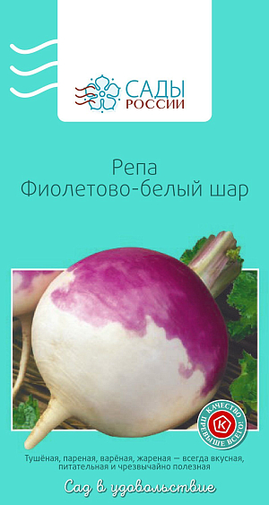 Семена Репа Фиолетово-белый шар