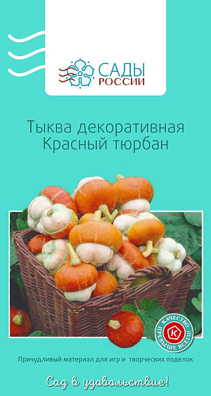 Тыква декоративная Красный Тюрбан

Побеги длинные, цепляющиеся за опору. Плоды мелкие тюрбановидные – для кого тюрбан, а для кого и просто мухомор – сказка дремучего леса… Не пикировать. В грунт высаживать после появления двух ростков вместе с комом земли. В течение месяца подкармливать минеральными и органическими удобрениями. Полив ежедневный. Теплолюбива, рассаду высаживают в грунт после того, как минует угроза возвратных заморозков.