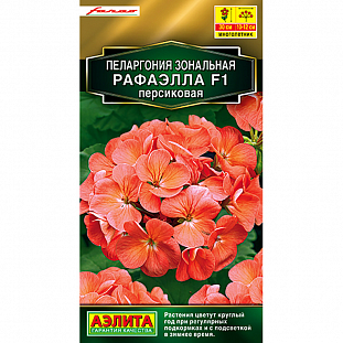 Семена Пеларгония Рафаэлла F1 персиковая