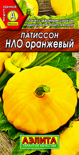 Семена Патиссон НЛО оранжевый