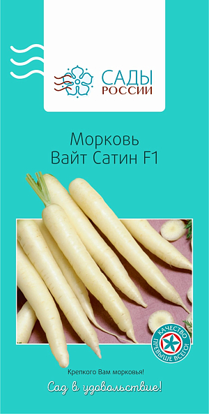 Семена Морковь Вайт Сатин F1 0,5гр