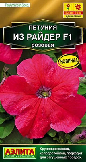 Семена Петуния Из райдер F1 розовая.<br>
 <br>
 Серия крупноцветковых петуний от американской компании PanAmerican Seed. Взрослые растения в открытом грунте формируют генетически компактные кусты высотой* 15-25 см. и шириной 20-30 см. Цветы крупные,диаметром 7-9 см., с яркой насыщенной окраской. Серия отличается холодостойкостью, выравненностью по срокам цветения и выносливостью к погодным условиям. Растения устойчивы к болезням, благодаря чему подходят для загущенных посадок. Идеальны для оформления кашпо, клумб, бордюров и балконных ящиков.<br>
 *Высота и ширина куста зависит от условий выращивания.<br>
 <br>
 &nbsp;Семена в гранулах! Гранулы располагают на поверхности почвы, не заделывая их, хорошо увлажняют из распылителя. При попадании влаги на гранулу оболочка должна раствориться. Посевы накрывают стеклом для сохранения постоянной влажности до полных всходов. Февральским посевам требуется дополнительная подсветка.<br>
