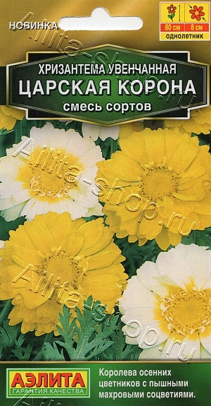 Хризантема увенчанная – королева осенних цветников. Неприхотливое, холодостойкое однолетнее растение, цветет долго и обильно. Формирует пышные и сильноветвистые кустики, высотой 70-80 см. Соцветия махровые и полумахровые, ? 7-8 см, окружены декоративной кружевной листвой. Смесь прекрасно подойдет для оформления клумб, рабаток и сборных цветников. Молодые листья хризантемы можно использовать в кулинарии для добавления в салаты и украшения блюд.
Растение предпочитает солнечные участки с умеренно плодородными, легкими почвами нейтральной кислотности. Возможен посев в открытый грунт в мае или подзимний – в конце октября. С появлением всходов сеянцы прореживают. Для стимуляции ветвления молодые кустики прищипывают.