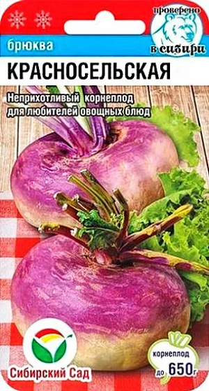 Семена Брюква Красносельская