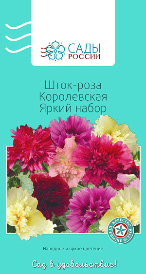 Шток-роза Королевская Яркий набор

Цветки пышные и крупные, до 10 см в диаметре, махровые с гофрированными шелковыми лепестками богатейших насыщенных окрасок и оттенков летнего теплого колорита. Куст компактный, очень нарядный, цветет обильно и продолжительно. Перед посевом рекомендуем замочить семена на 12 часов в теплой воде. Предпочитает легкую плодородную почву с содержанием гумуса. Песчаные и глинистые почвы не подходят. Подкармливать комплексными универсальными удобрениями сразу после посадки и в середине августа. Теплолюбива. Рассаду высаживают в грунт, когда минует угроза возвратных заморозков.