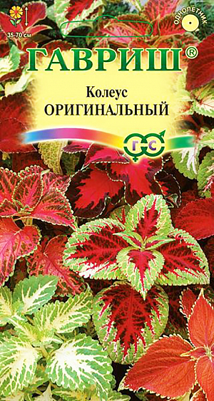 Семена Колеус Оригинальный. 
Яркая, нарядная смесь сортов колеуса. Многолетнее растение из семейства Губоцветные, выращиваемое в открытом грунте, как однолетнее.
Особую декоративность придают окрашенные в разные тона бархатистые листья удлиненно-сердцевидной формы с зазубренными краями.
Колеус предпочитает солнечные или слегка притененные места с богатой, легкой, кисловатой почвой.
В феврале семена высевают на рассаду в смесь из листовой, торфяной, дерновой земли и песка (1:1:1:1) и слегка присыпают песком. 
При температуре 20-22°С и постоянном увлажнении всходы появляются через 14-18 дней. Подросшие растения пикируют и прищипывают (высота сеянцев не менее 10 см) для лучшего ветвления. На постоянное место высаживают в июне. Осенью растения можно пересадить в горшочки и перенести в комнату. 
Используют для оформления бордюров или высаживают массивами комбинируя с другими низкорослыми однолетниками.