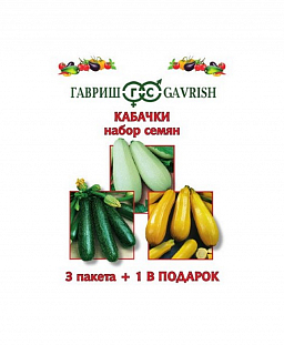 Семена Набор семян Кабачки 3 пак.+1 в подарок