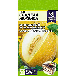 Семена Дыня Сладкая неженка