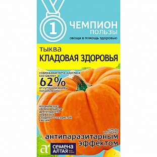 Семена Тыква Кладовая здоровья