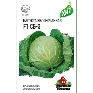Семена Капуста белокочанная СБ-З F1