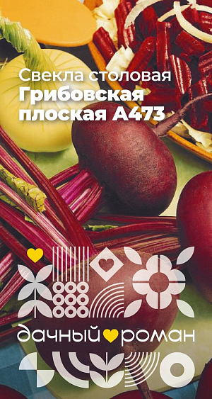 Семена Свёкла столовая Грибовская плоская А473