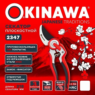 Секатор плоскостной OKINAWA 220 мм, D20 мм 2347 Секатор плоскостной OKINAWA 220 мм, D20 мм 2347