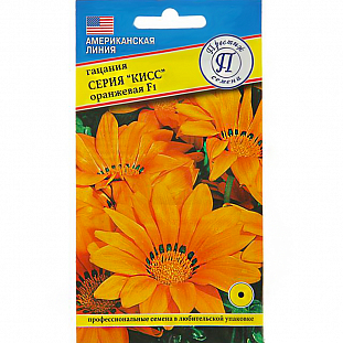 Семена Гацания серия "Кисс" Оранжевая F1