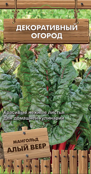 Семена Мангольд Алый веер