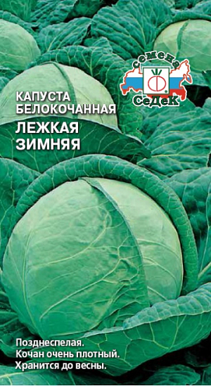 Семена Капуста Лёжкая зимняя