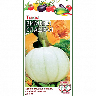 Семена Тыква Зимняя сладкая