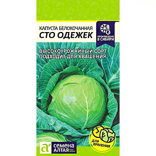 Семена Капуста белокочанная Сто Одежек