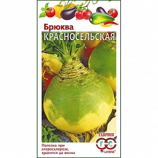 Семена Брюква Красносельская