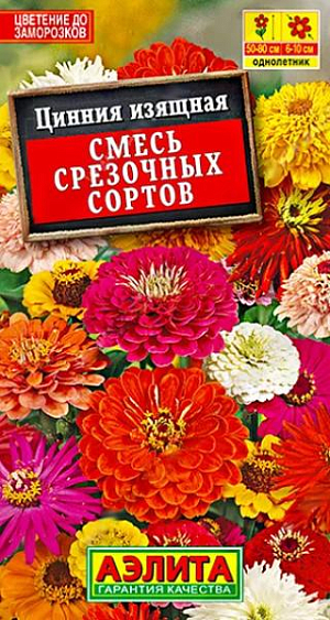 Смесь цинний из различных по высоте растений с разнообразными формами соцветий. Кусты быстрорастущие, от 50 см. до 80 см. в высоту, крепкие, ветвистые. Соцветия от простых до густомахровых,диаметр&nbsp; 6-10 см. Цветение раннее, обильное и продолжительное. Растения хорошо переносят воздействие дождя и ветра. Используются в цветниках и на срезку. Срезанные цветы долго стоят в воде.<br>
 <br>
 С развитием первой пары настоящих листочков сеянцы пикируют. В фазе пяти-шести листьев проводят формирующую прищипку. Возможен посев семян в открытый грунт на глубину 1 см.<br>