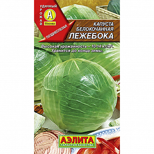 Семена Капуста б/к Лежебока