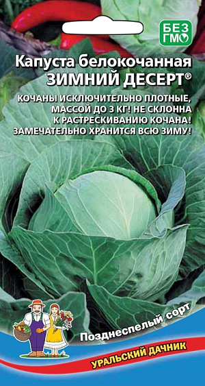 Семена Капуста белокочанная Зимний десерт