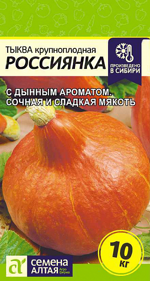 Семена Тыква Россиянка