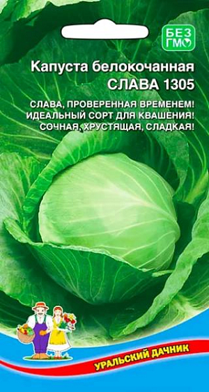 Семена Капуста белокочанная Слава 1305