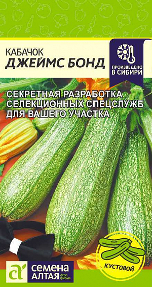 Семена Кабачок Джеймс Бонд