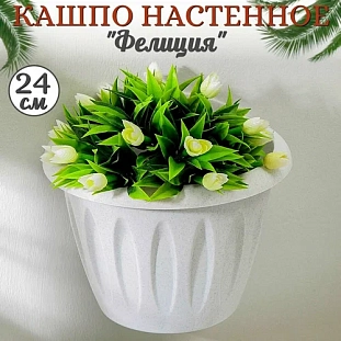 Кашпо настенное Фелиция 3л мрамор Кашпо настенное Фелиция 3л мрамор