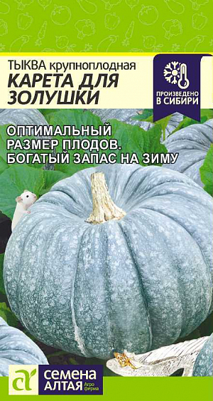 Семена Тыква Карета для Золушки