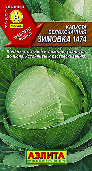 Семена Капуста б/к Зимовка 1474