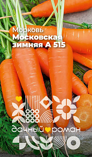 Семена Морковь Московская зимняя А 515