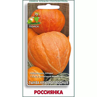 Семена Тыква Россиянка крупноплодная