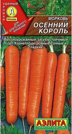Семена Морковь Осенний король