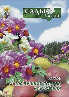 Шанина Е.П.,Клюкина Е.М.,Зезин Н.Н.,Степанов В.В. "100 лучших сортов картофеля" Шанина Е.П.,Клюкина Е.М.,Зезин Н.Н.,Степанов В.В. "100 лучших сортов картофеля"