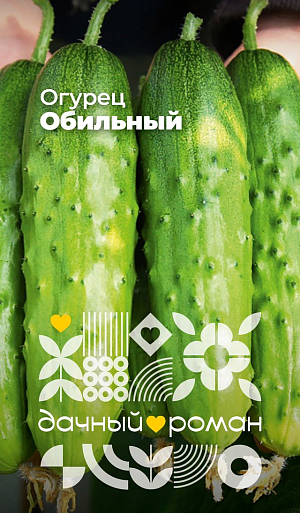 Семена Огурец Обильный