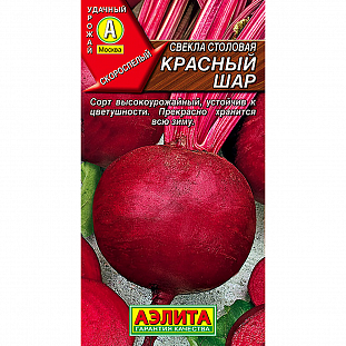 Семена Свекла столовая Красный шар