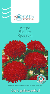 Семена Астра Дюшес Красная 0,2гр
