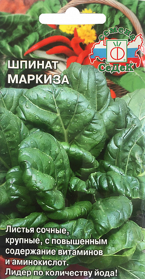 Семена Шпинат Маркиза