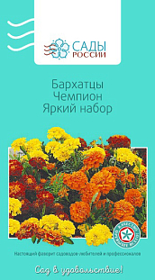 Семена Бархатцы французские Чемпион Яркий набор
