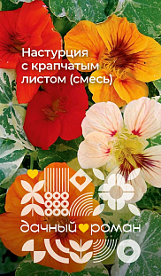 Семена Настурция с крапчатым листом (смесь)