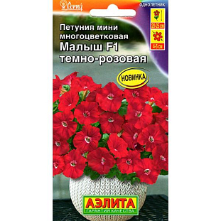 Семена Петуния мини Малыш F1 темно-розовая