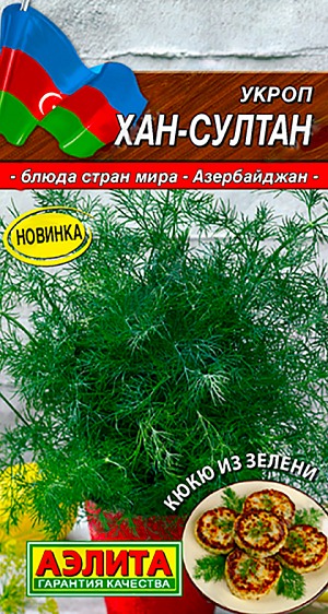 Семена Укроп Хан-Султан