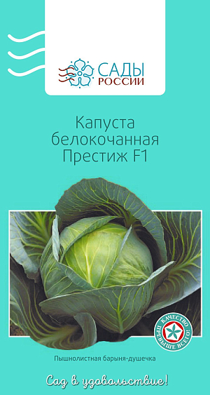 Семена Капуста белокочанная Престиж F1