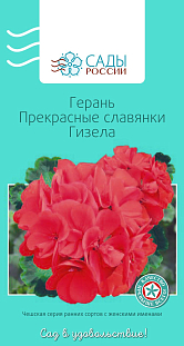 Семена Герань Прекрасные славянки Гизела 