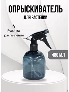 Распылитель д/комнатных растений Фреско 480мл сапфир Распылитель д/комнатных растений Фреско 480мл сапфир