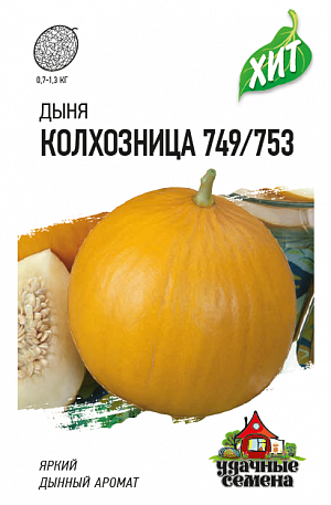 Семена Дыня Колхозница 749/753